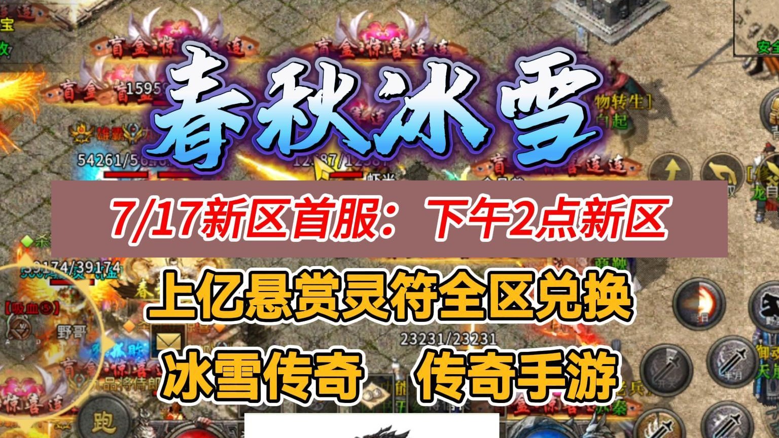 传奇手游：盟重英雄之春秋冰雪！717号新区首服！上亿灵符首曝资源