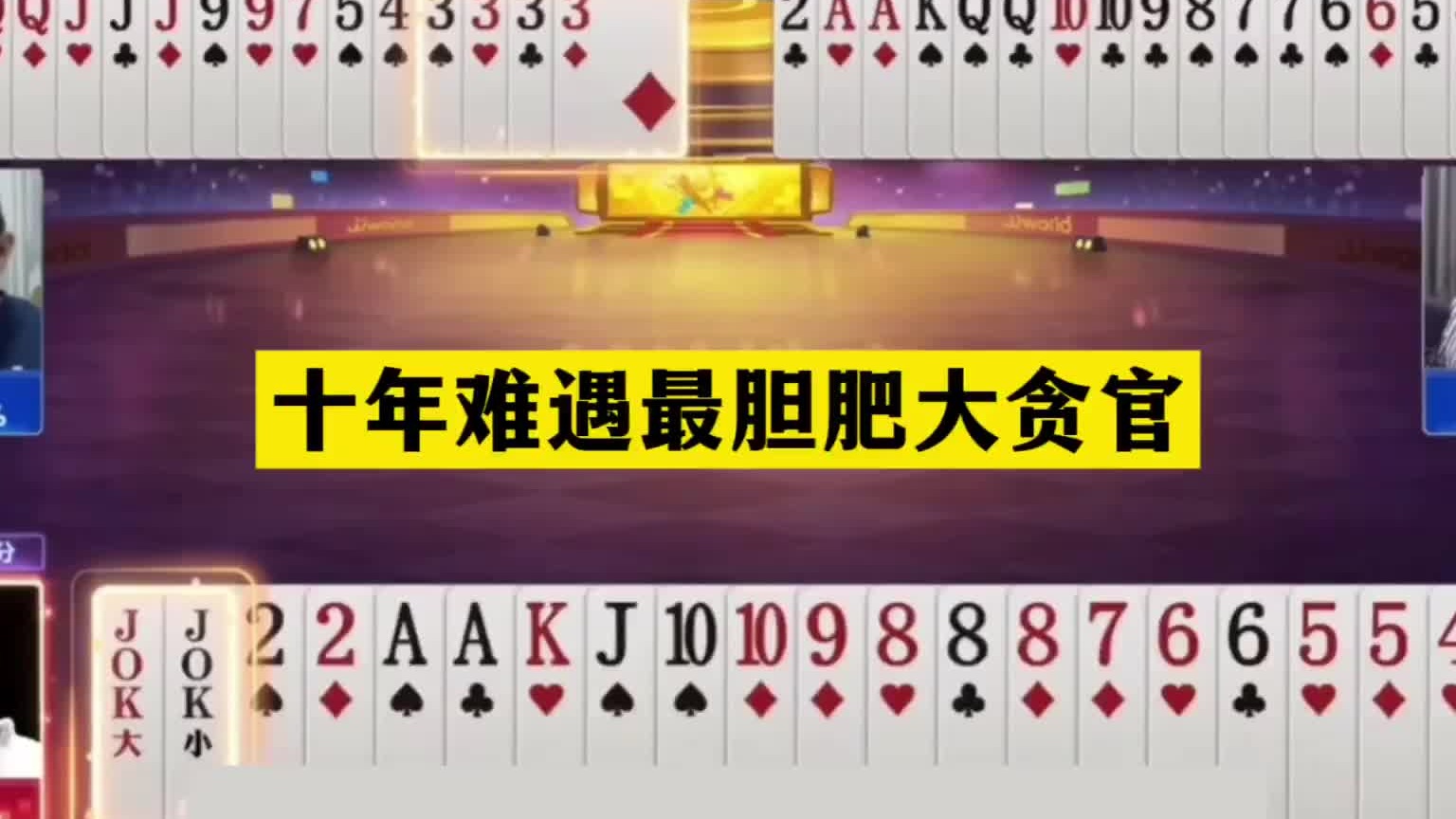 斗地主：十年难遇最胆肥大贪官！战力第一贪心魔！能赢不赢真男人