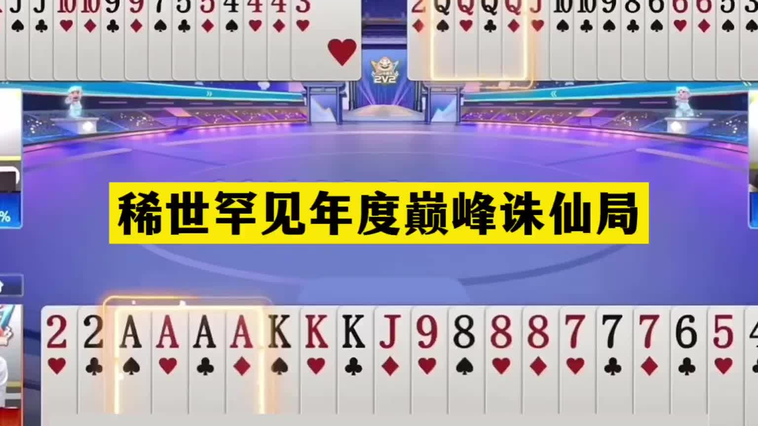 斗地主：稀世罕见年度巅峰诛仙局！战力第一认输投降！这牌真牛