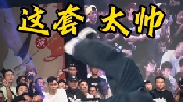 这风格帅气，爱了