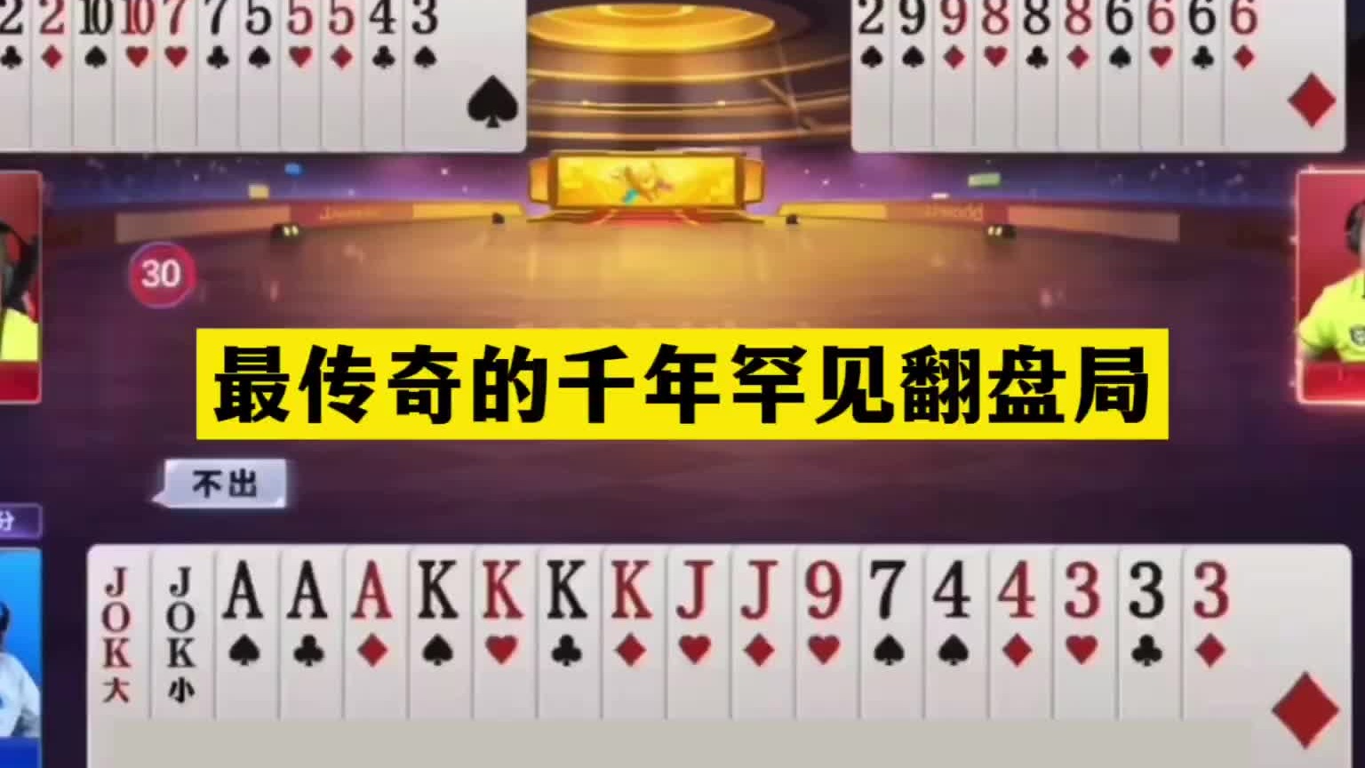 斗地主：最传奇的千年罕见翻盘局！铁牌撞上冤家牌！结局大反转