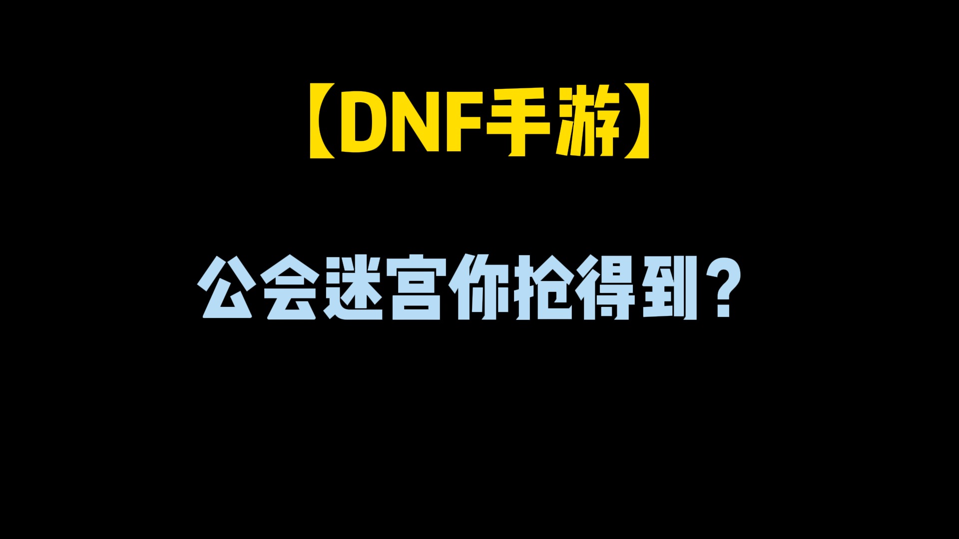 【DNF手游】
