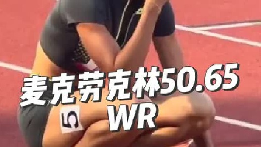美国奥运选拔赛女子400米栏决赛回顾！麦克劳克林跑出50.65将世界纪录再次提高0.03s！