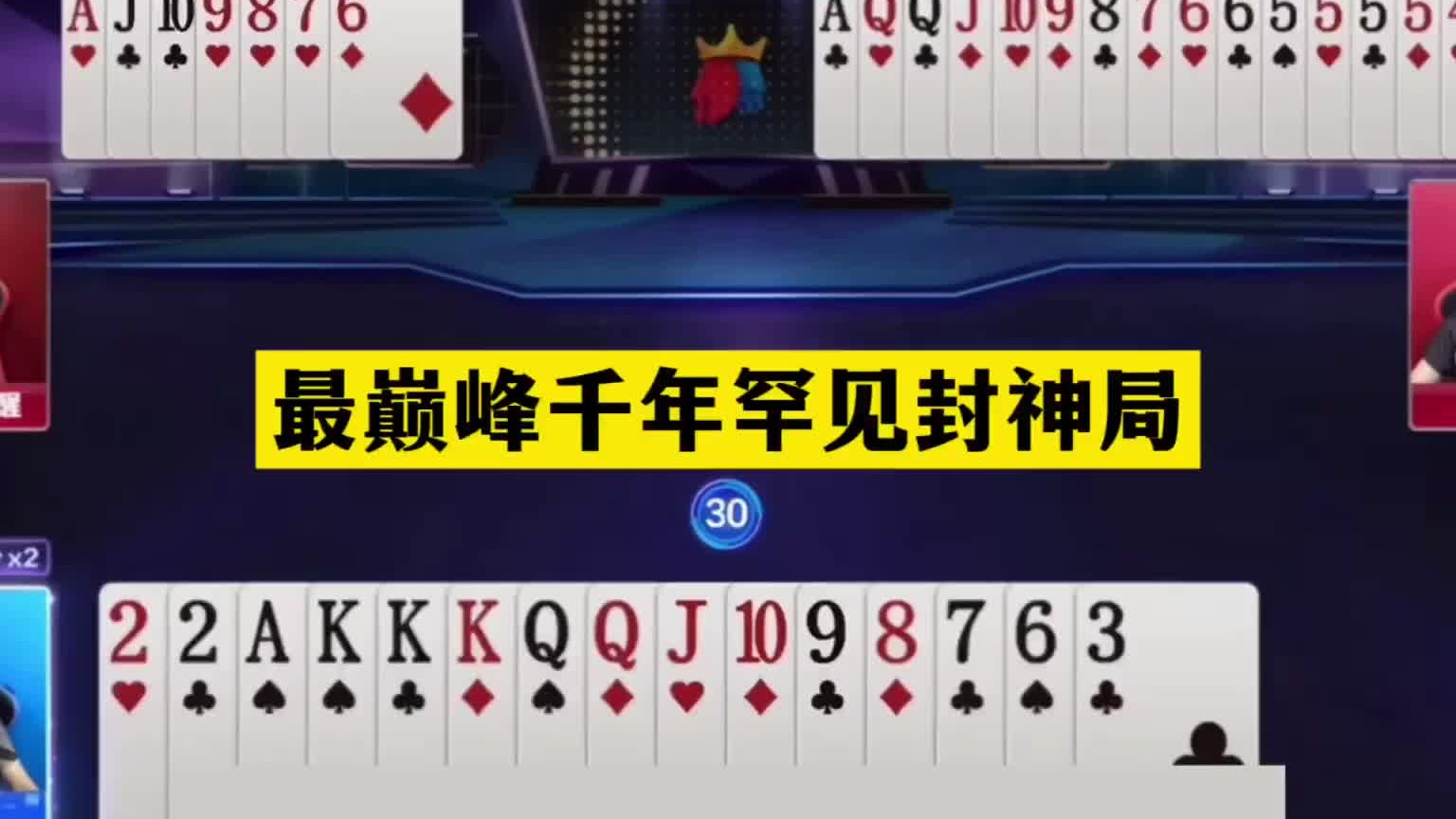 斗地主：最巅峰千年罕见封神局！铁牌封锁海陆空！结局逆天大翻盘