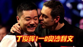 丁俊暉1——0奧沙利文旗開得勝，上演極限三板斧