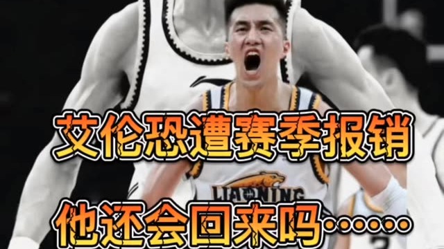 郭艾伦预计本赛季报销，球迷朋友们都在期待他王者归来的一天