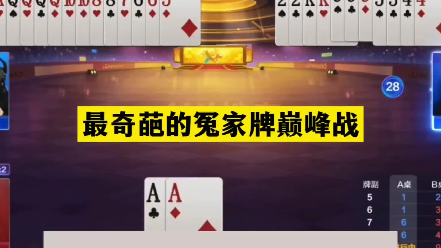 斗地主：最奇葩的冤家牌巅峰战！倒霉蛋挑衅三炮铁牌！结局太惊险