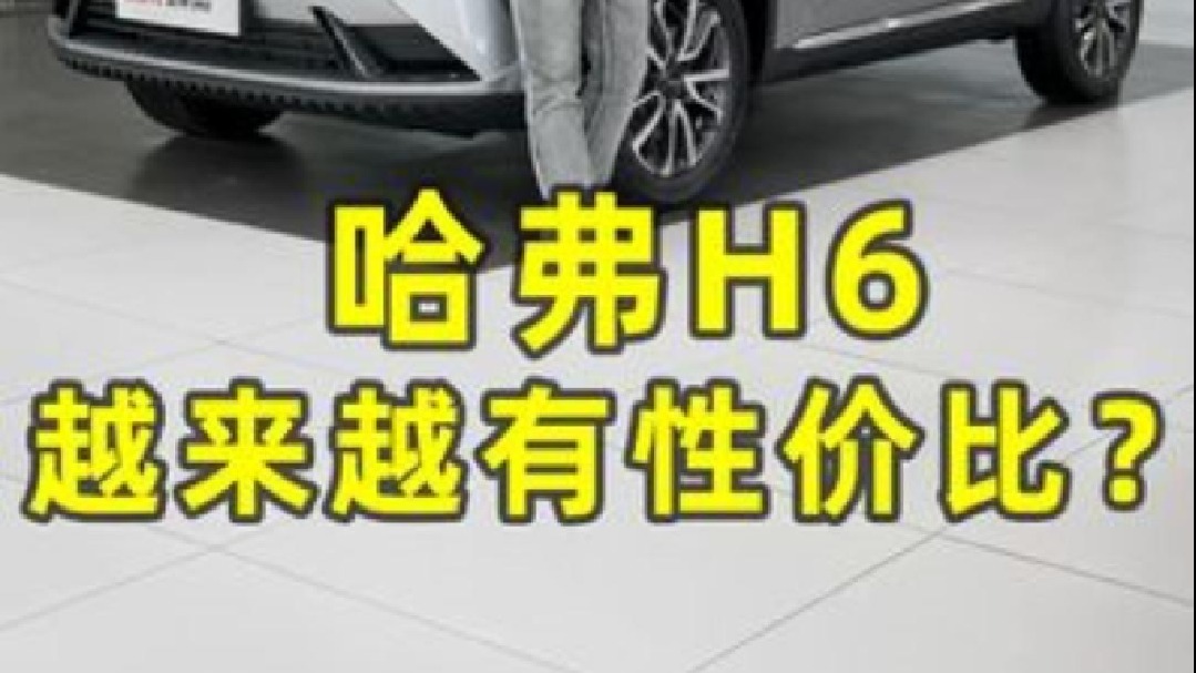 哈弗H6，越来越有性价比
