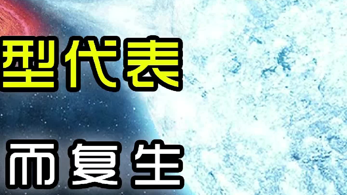 僵尸恒星——软伽玛射线再暴体的典型代表，拥有强大磁场，可以死而复生（完结）