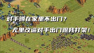 【紅警】對手蹲在家里不出門！尤里改瘋狂控制對手坦克逼對手出門！