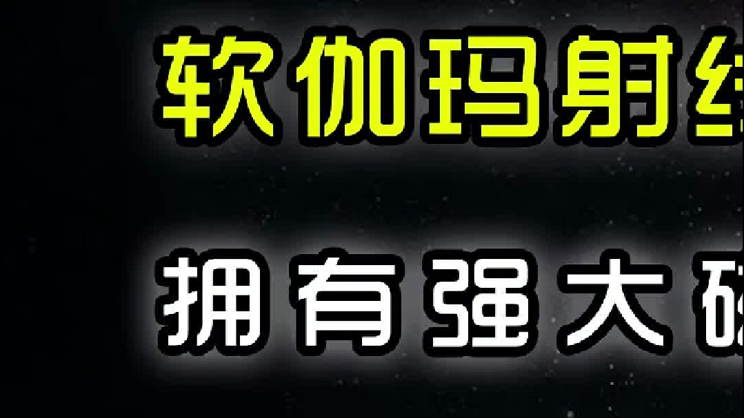 僵尸恒星——软伽玛射线再暴体的典型代表，拥有强大磁场死而复生（初篇）