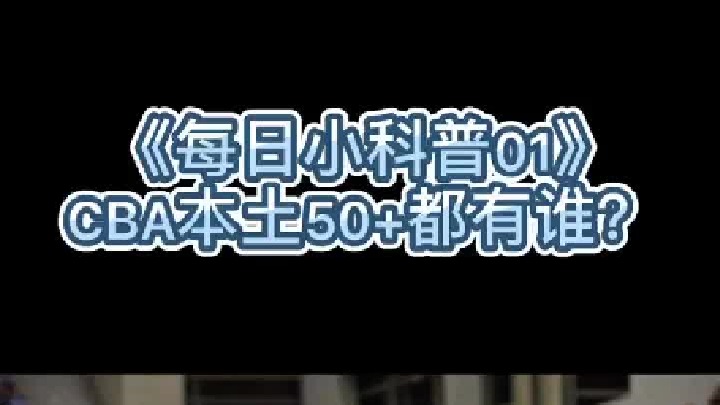 《每日小科普01》CBA本土50 都有谁？