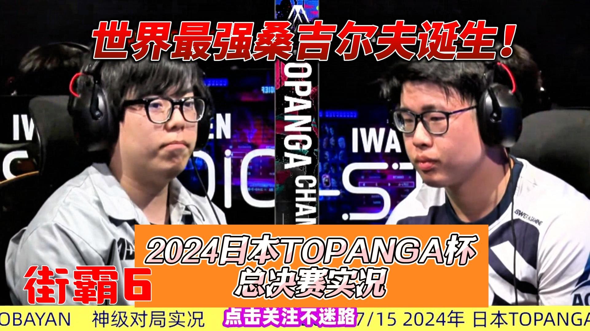 世界最强桑吉尔夫诞生！街霸6