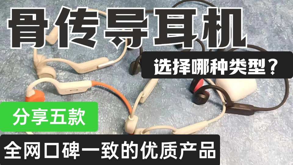 骨传导耳机选择哪种类型好？分享五款全网一直好评的优质骨传导耳机