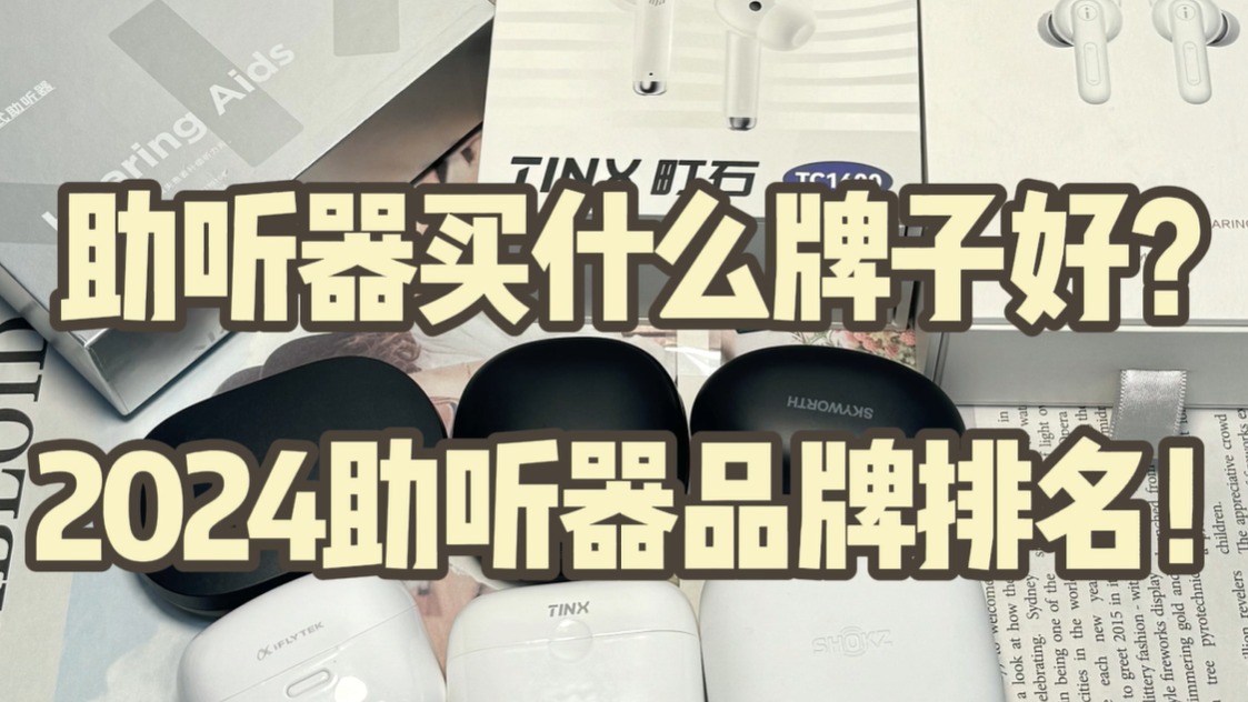 助听器买什么牌子好？2024助听器品牌排名！