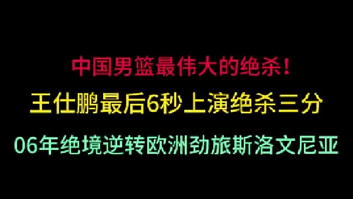 第一集 中国男篮最伟大的绝杀！06年世锦赛王仕鹏最后6秒逆转斯洛文尼亚