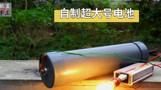 利用管子制作超大电池，所用材料很普通，给大型电器供电毫无压力