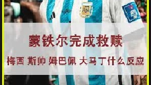 当蒙铁尔完成救赎，梅西 斯卡洛尼 大马丁 姆巴佩都是什么反应？