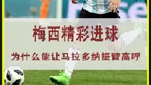 这个进球是否是梅西在世界杯上最精彩的进球呢？