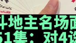 斗地主名场面第51集：阿酒化腐朽为神奇对4打蒙农民