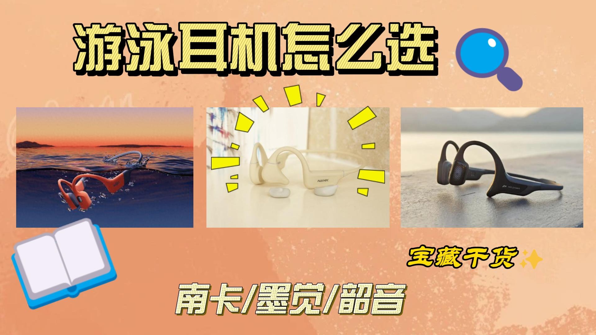 夏天来了！游泳耳机测评也来了！南卡、韶音、墨觉谁最强