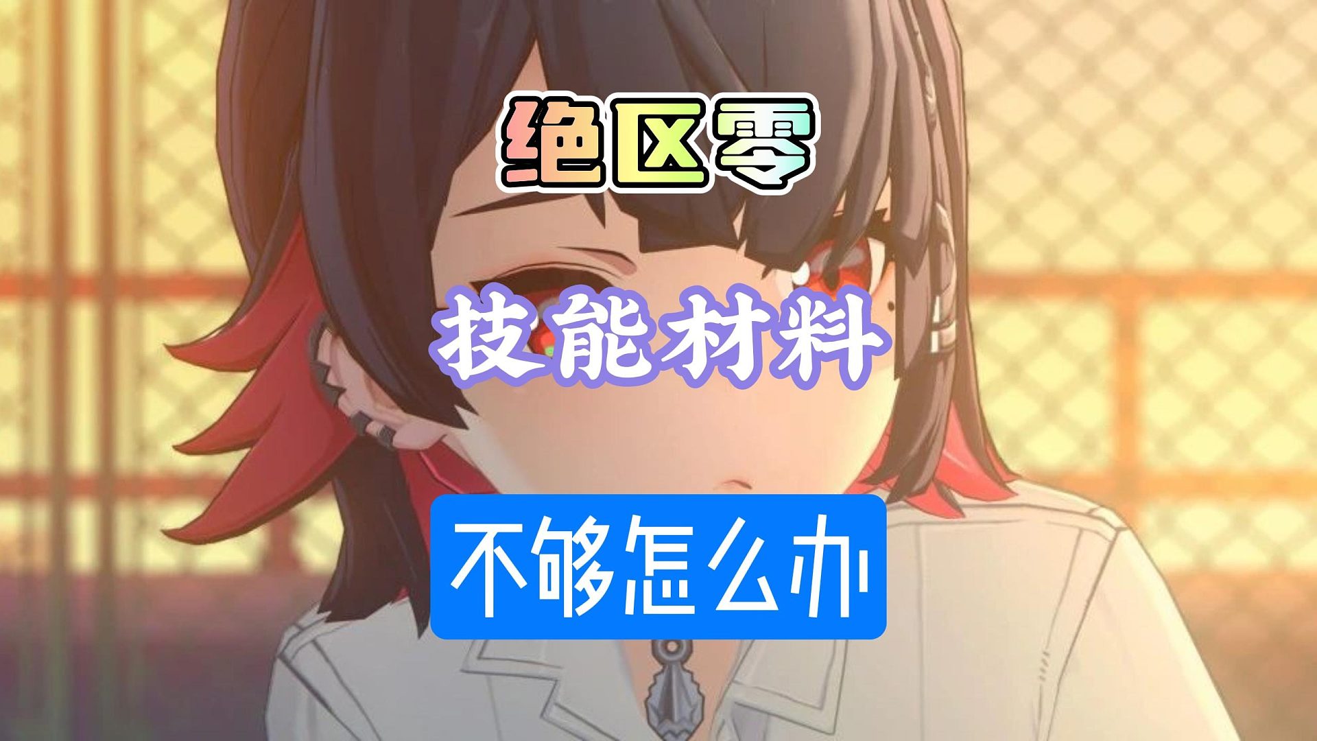 绝区零你的技能材料不够可能差在这