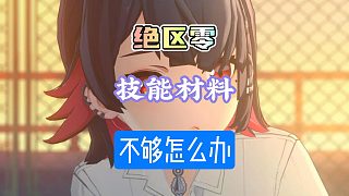 絕區(qū)零你的技能材料不夠可能差在這