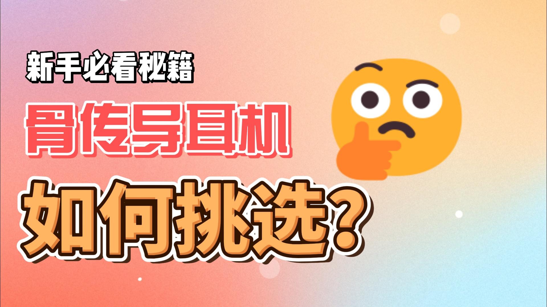 骨传导耳机怎么选？这十款骨传导耳机看看有没有适合你的！