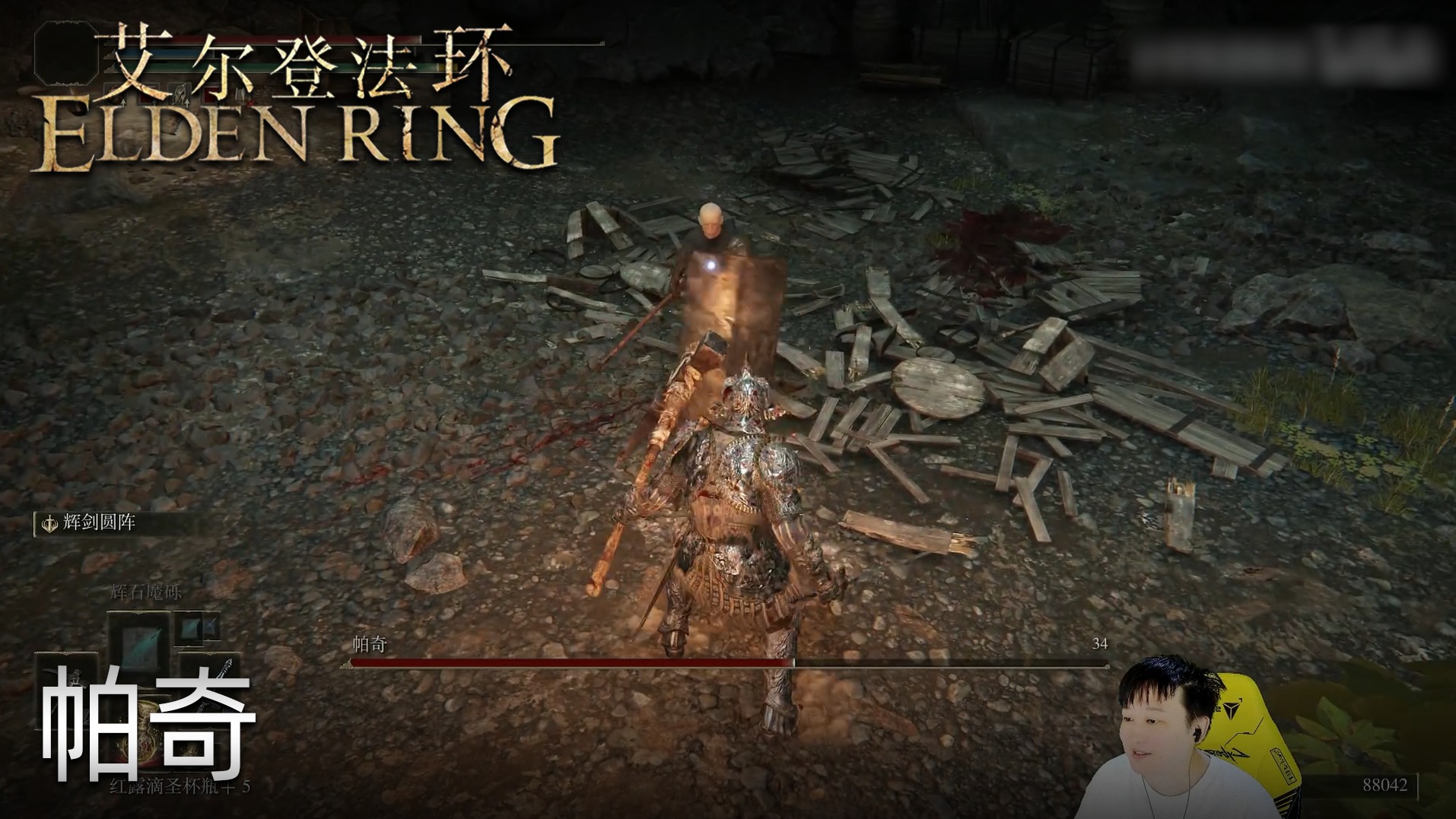 小宇《艾尔登法环》实况第三十一集：帕奇