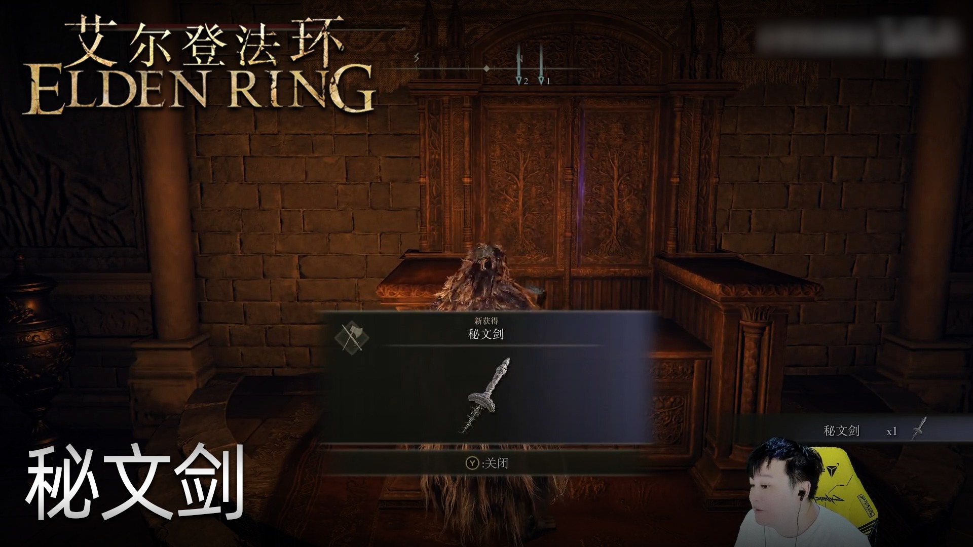 小宇《艾尔登法环》实况第三十六集：秘文剑