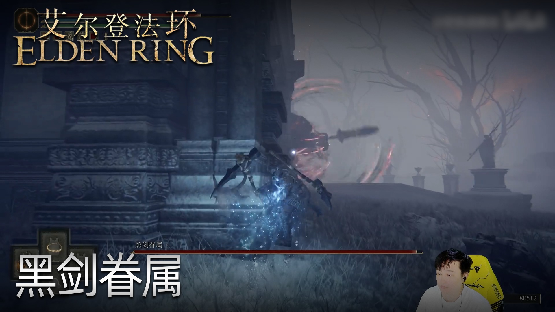 小宇《艾尔登法环》实况第三十八集：黑剑眷属