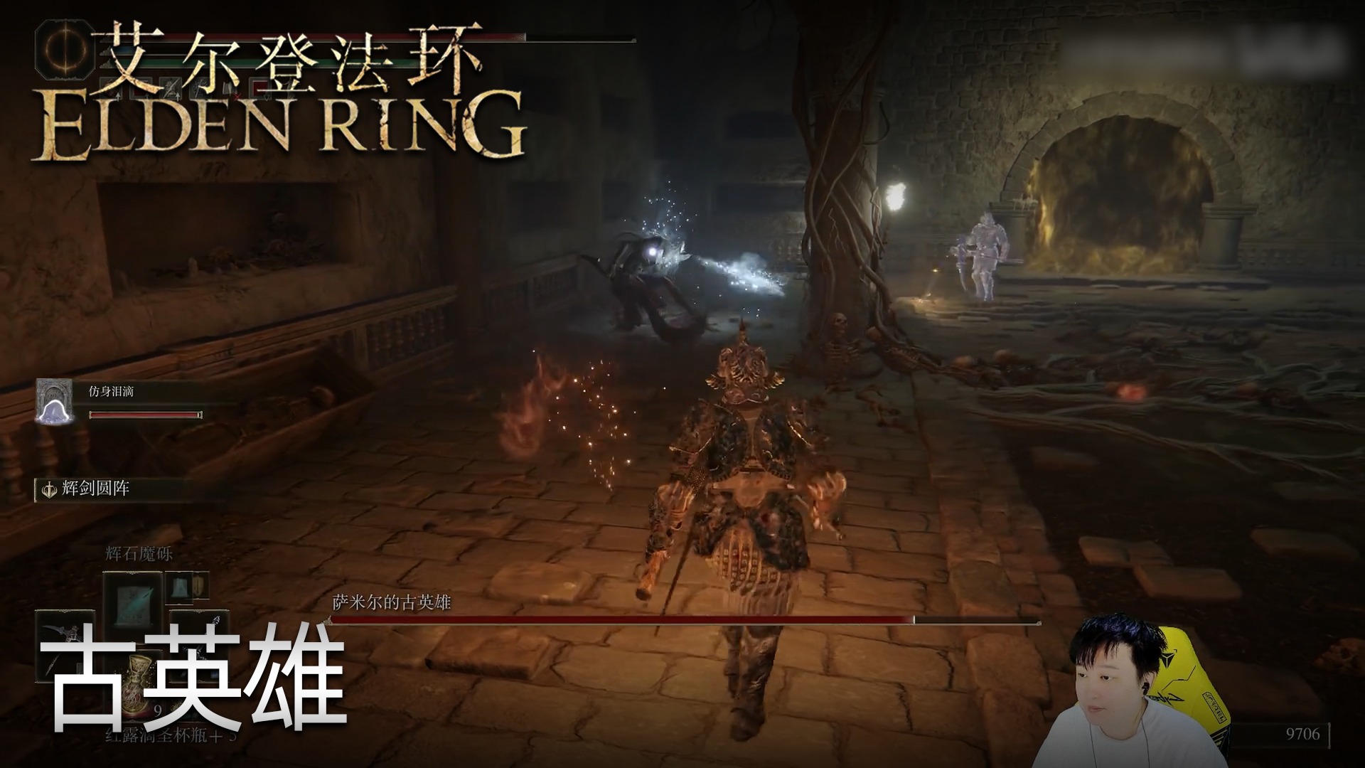 小宇《艾尔登法环》实况第四十一集：古英雄