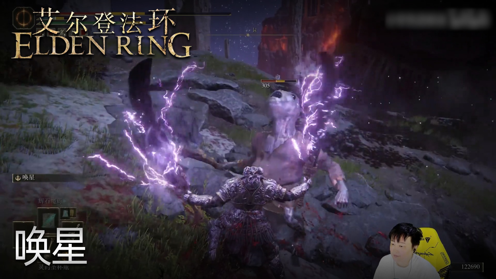 小宇《艾尔登法环》实况第四十二集：唤星