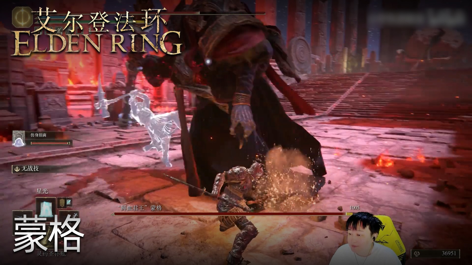 小宇《艾尔登法环》实况第四十三集：蒙格