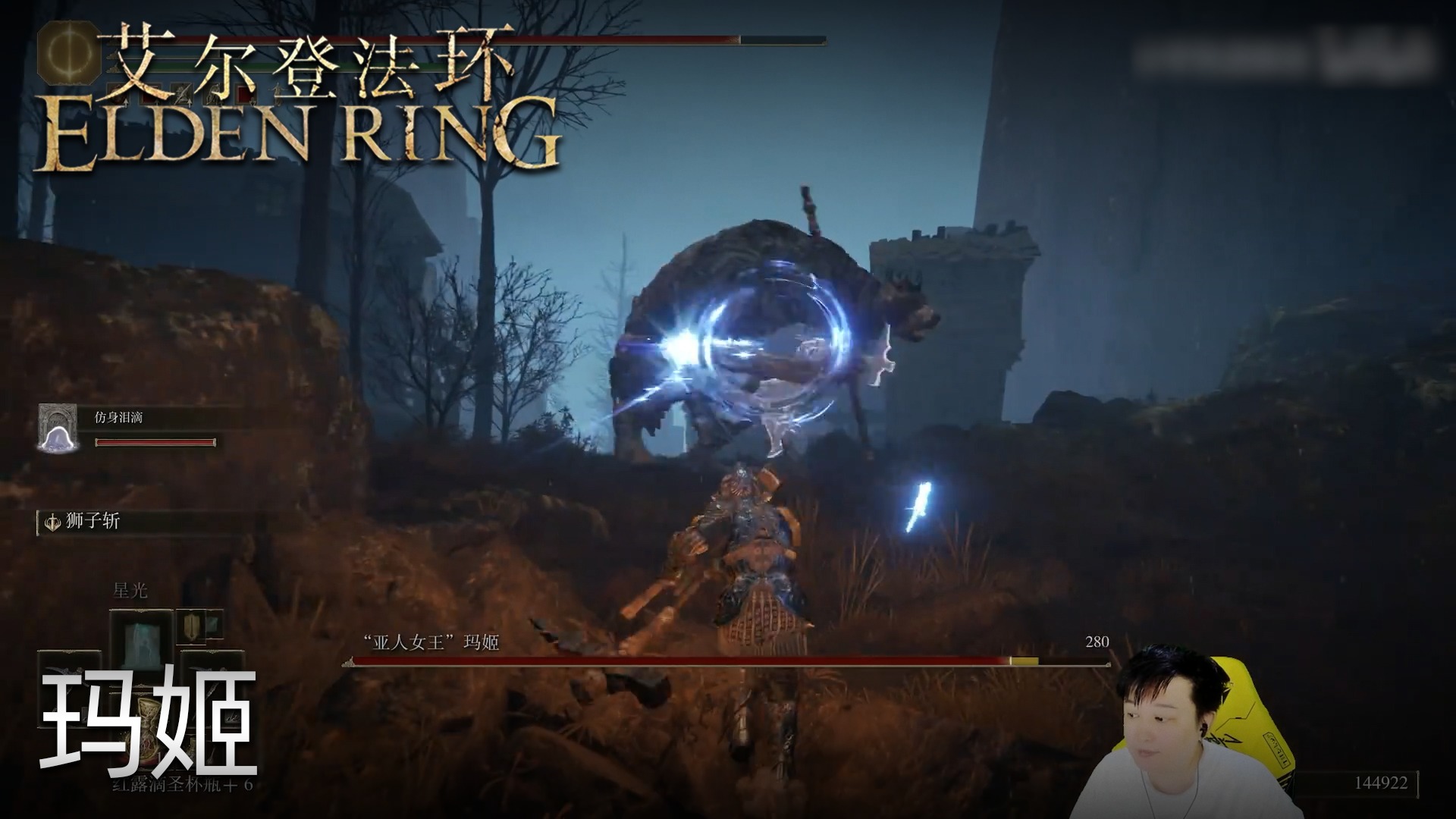 小宇《艾尔登法环》实况第四十九集：玛姬