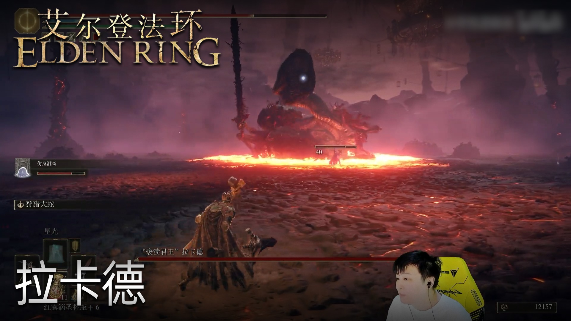 小宇《艾尔登法环》实况第五十一集：拉卡德