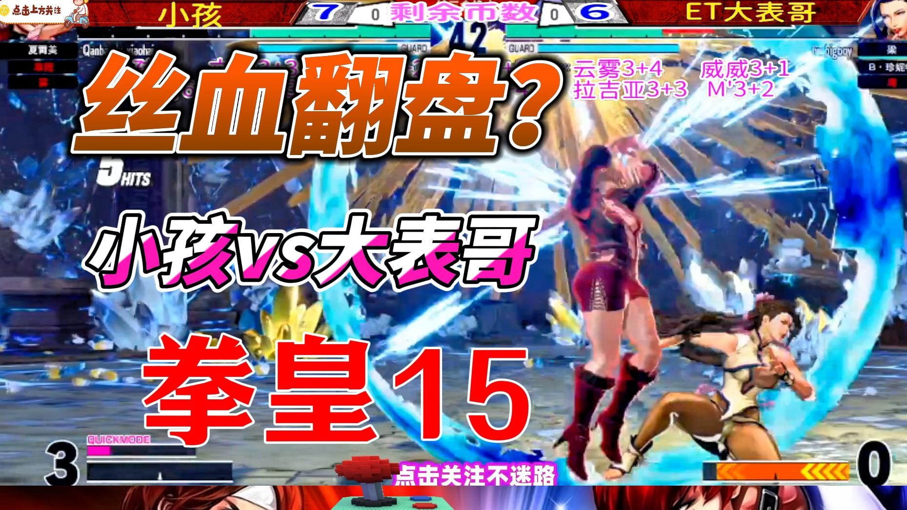 丝血翻盘？我觉得不可能 拳皇15