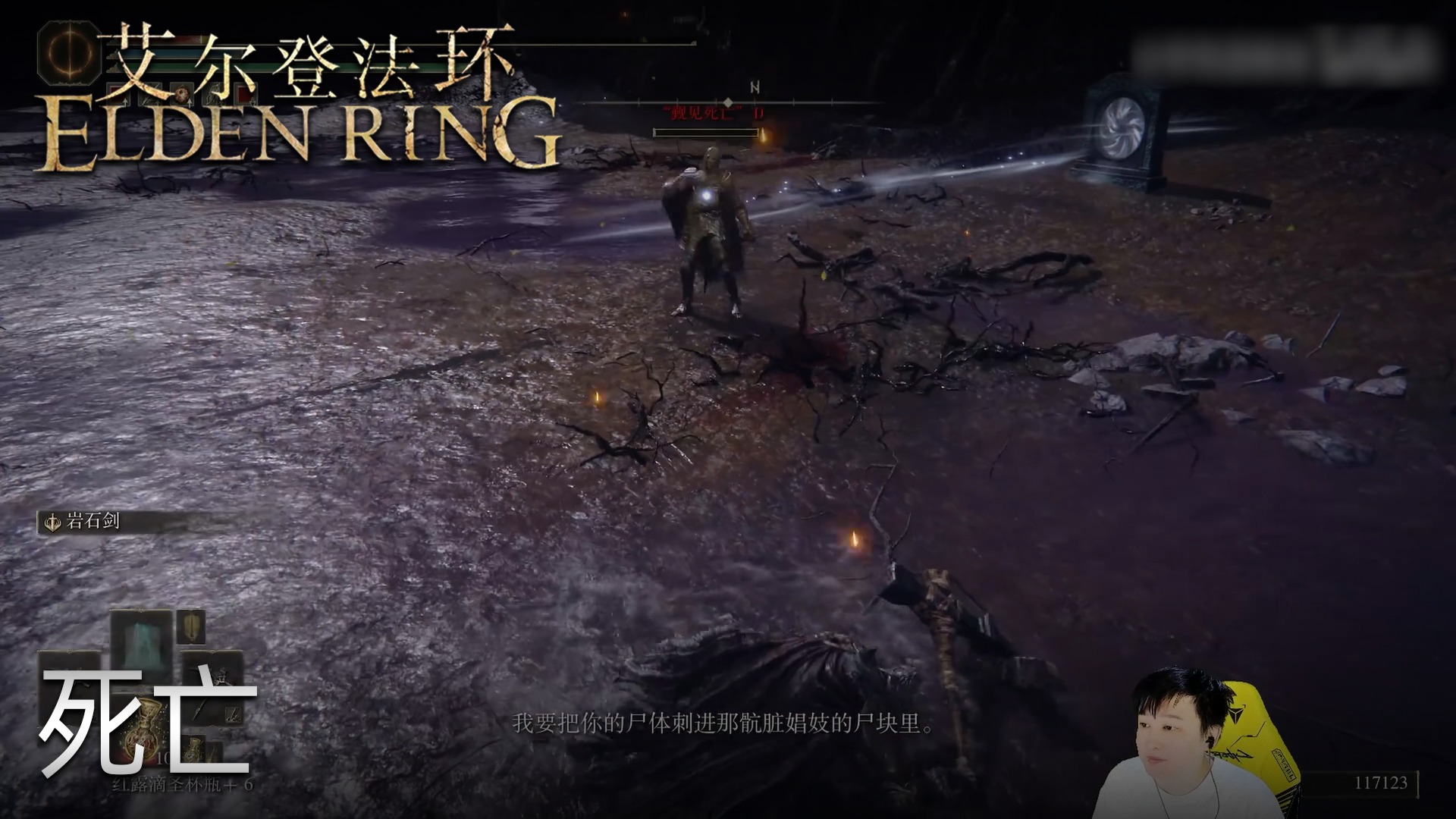 小宇《艾尔登法环》实况第五十三集：死亡