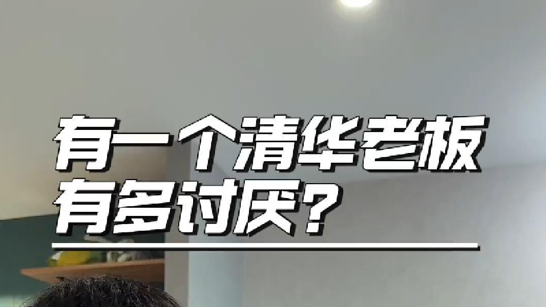 有一个清华老板怎么这么讨厌，什么都想教一教