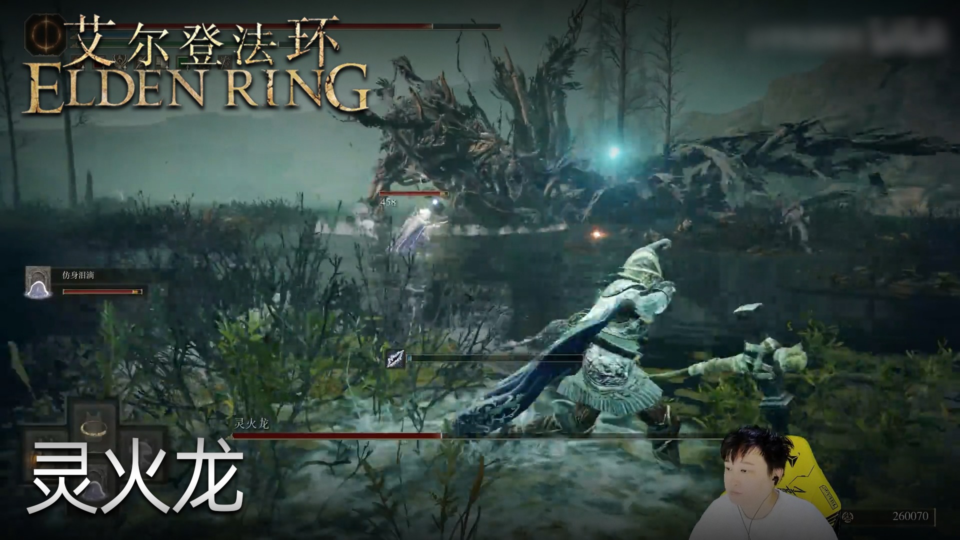小宇《艾尔登法环》实况第六十二集：灵火龙