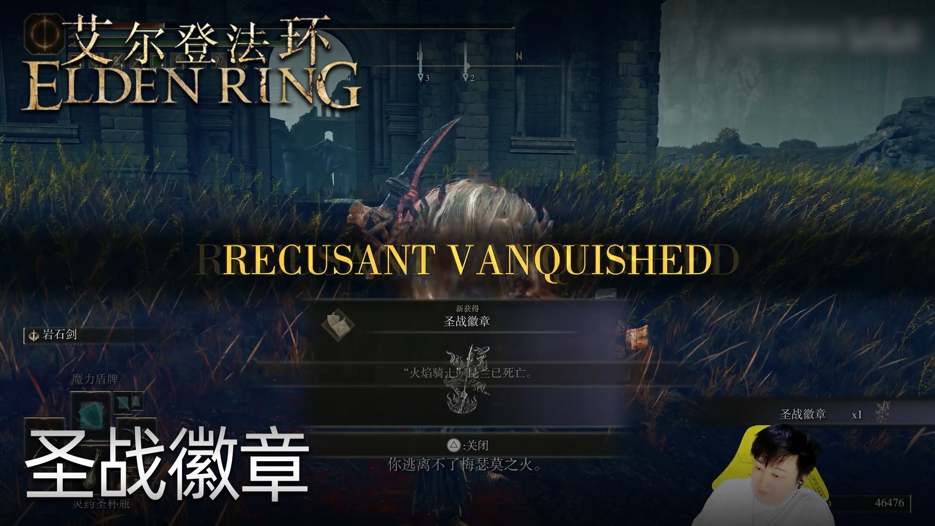 小宇《艾尔登法环》实况第六十四集：圣战徽章