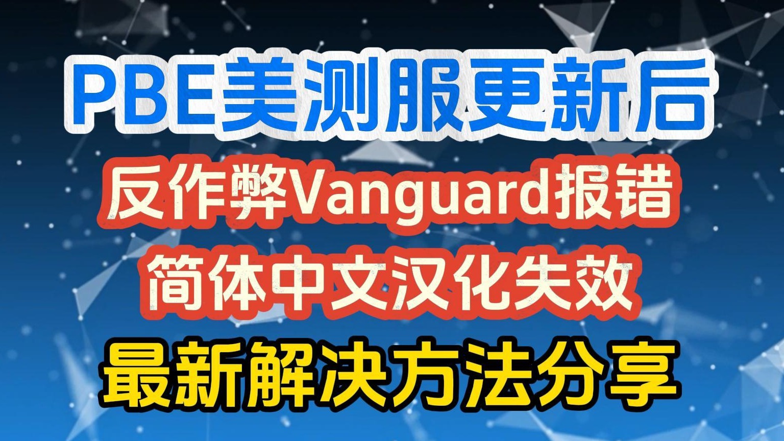 云顶S12更新后Vanguard报错、汉化失效问题解决方法