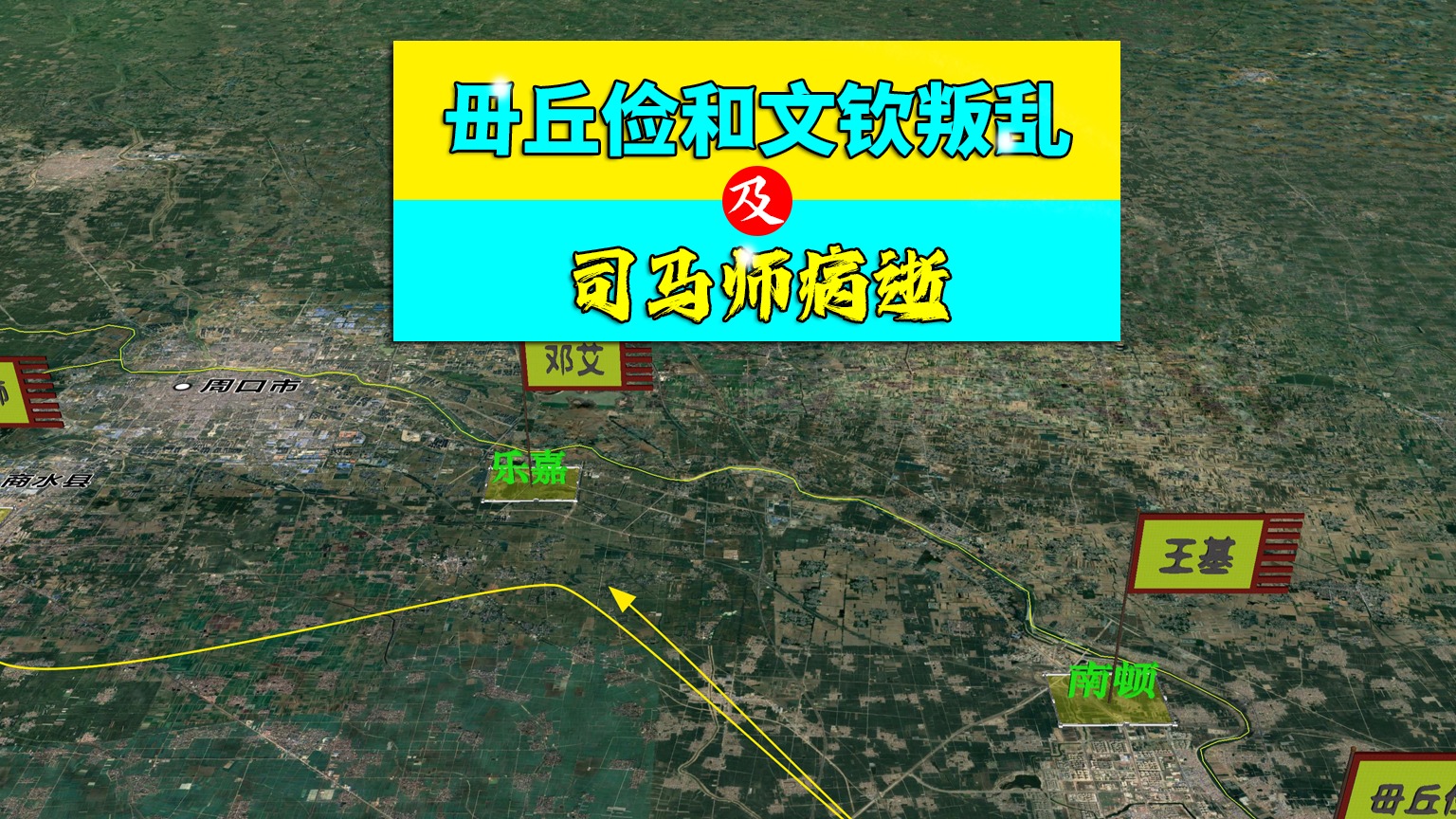 三维地图讲解——毌丘俭和文钦叛乱，及司马师病逝