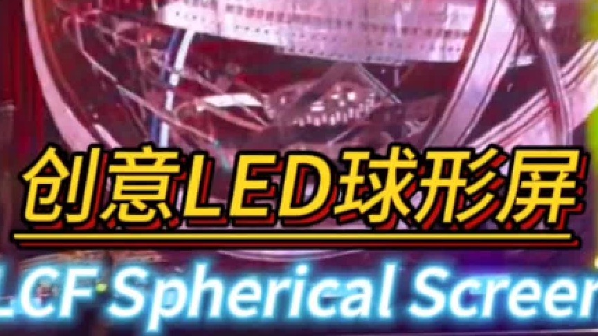 LED球形屏创意LED球形显示屏球形led屏幕