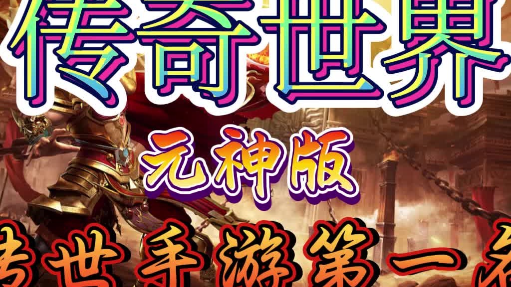 传奇世界手游：经典老朋友三职业，开局就送元神，免费激活合击！