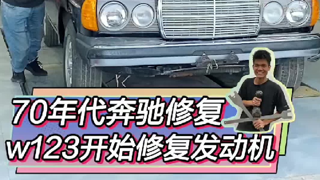 开始修复奔驰W123c，发动机得大修！
