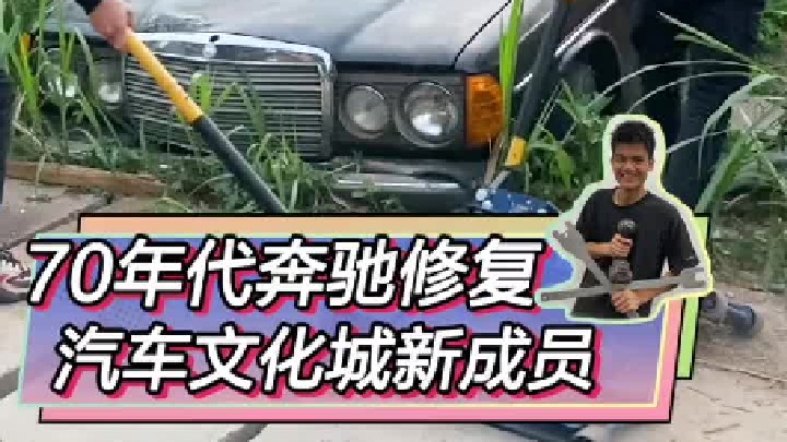 店里又来了一台爷爷辈的奔驰。