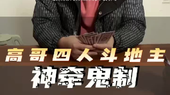 高哥四人斗地主  神牵鬼制