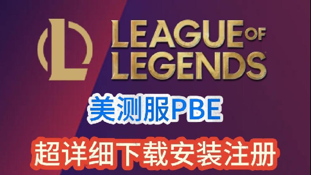 还不会下载美测PBE？超详细下载安装注册教程来了！