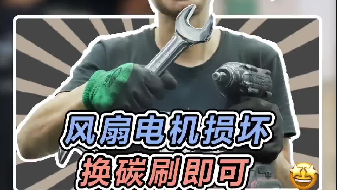 花十块钱解决两千块的问题！电机损坏换碳刷即可